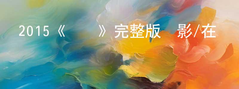 陳江福發布2015《龍蝦》完整版電影/在線觀看/百度云-美劇天堂